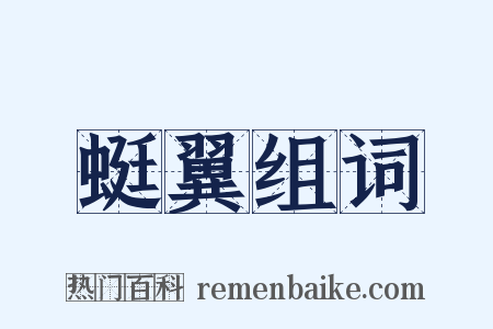 蜓翼组词是什么意思的图片